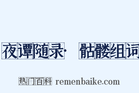 夜谭随录·骷髅组词是什么意思的图片